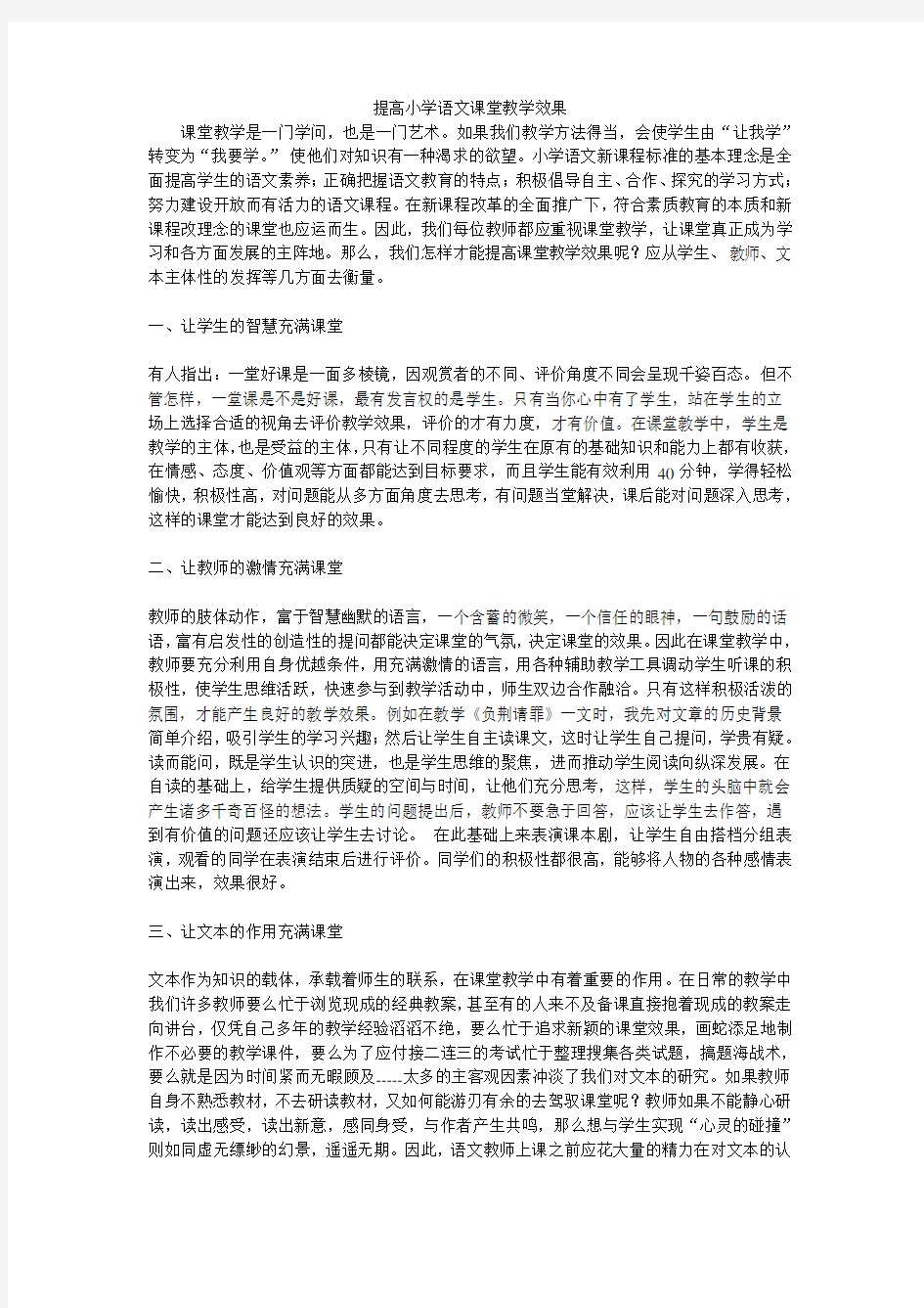 如何提高小学语文课堂教学效果5篇