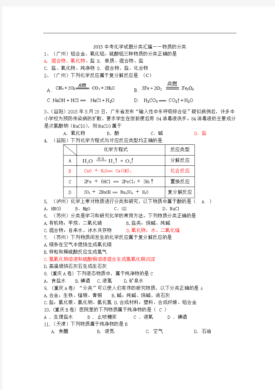 【最新汇编精品】2015中考化学试题分类汇编——物质的分类及反应类型