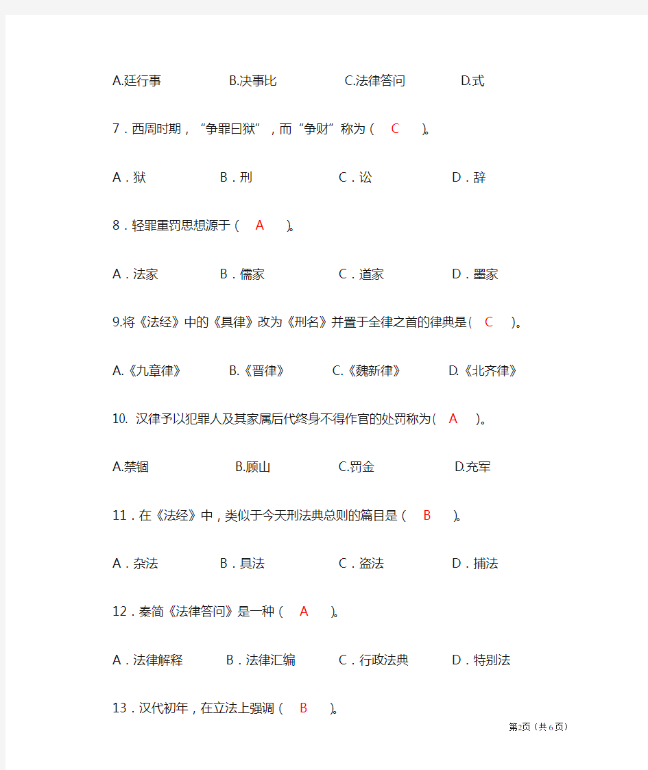 中国法制史模拟题【答案】