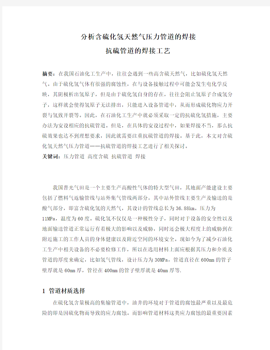 分析含硫化氢天然气压力管道的焊接