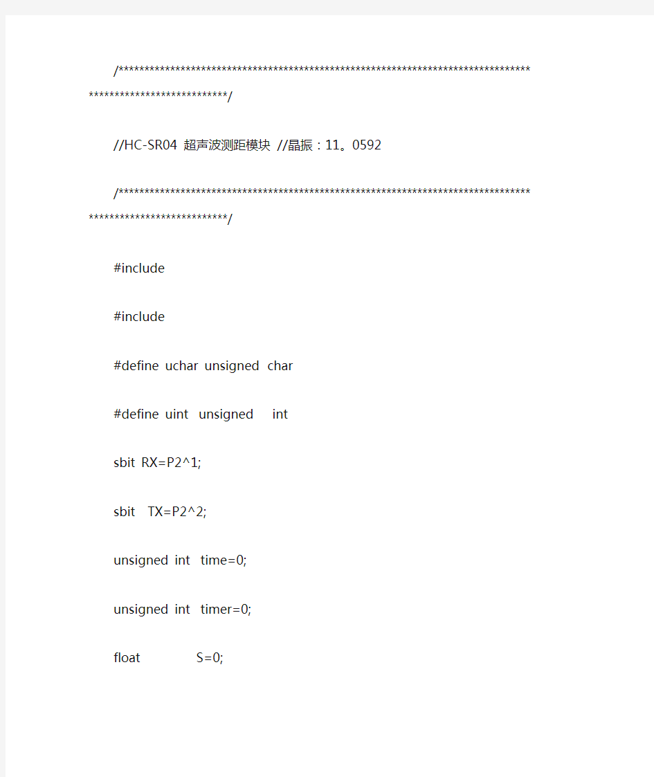 最经典的52单片机C语言HC -SR 04超声波测距程序
