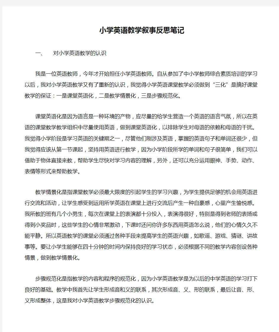 小学英语教学叙事反思笔记