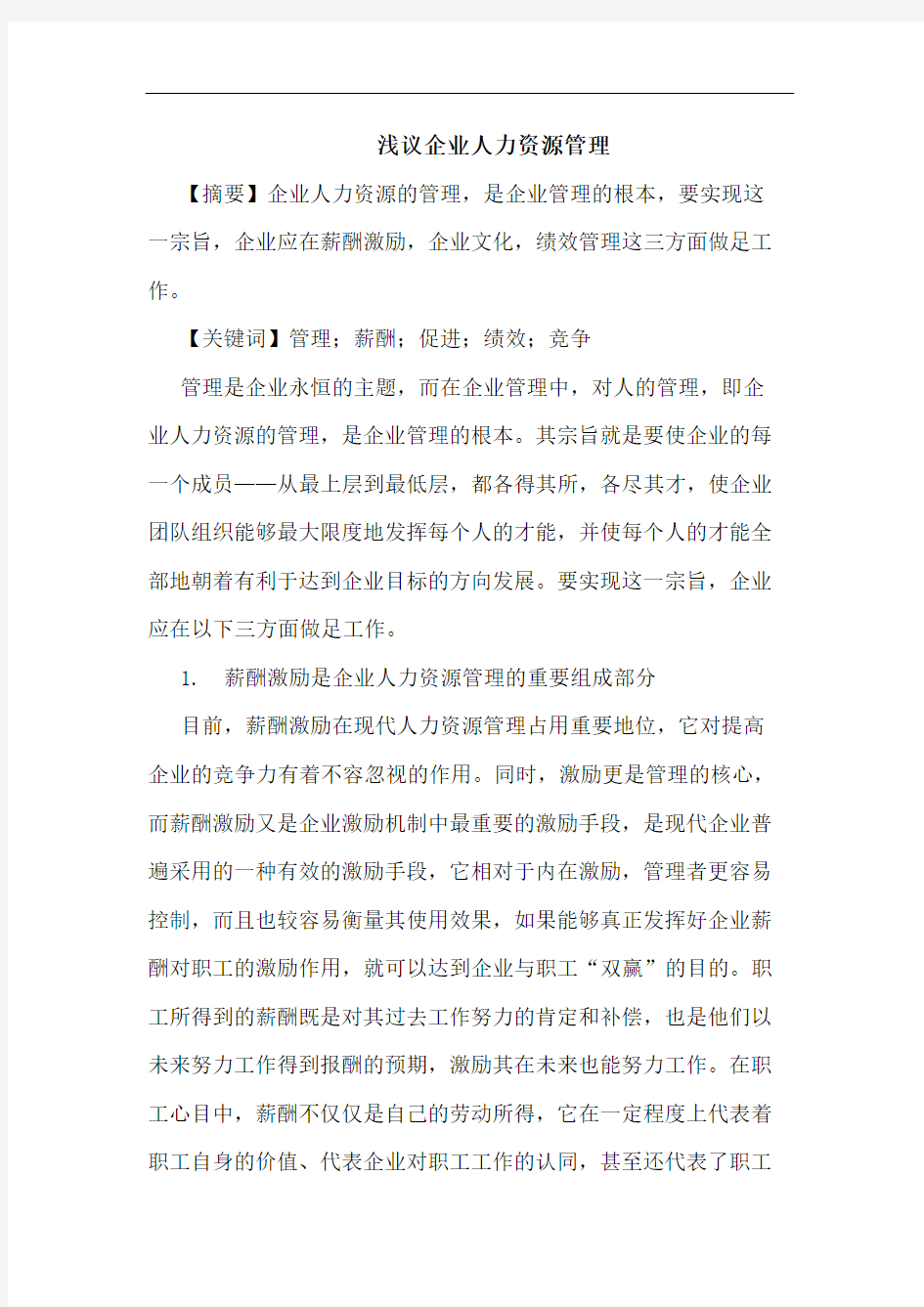 浅议企业人力资源管理