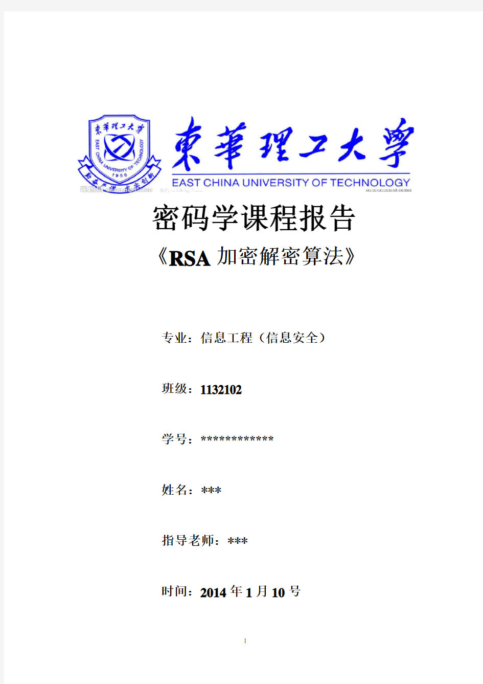 密码学-RSA加密解密算法的实现课程设计报告