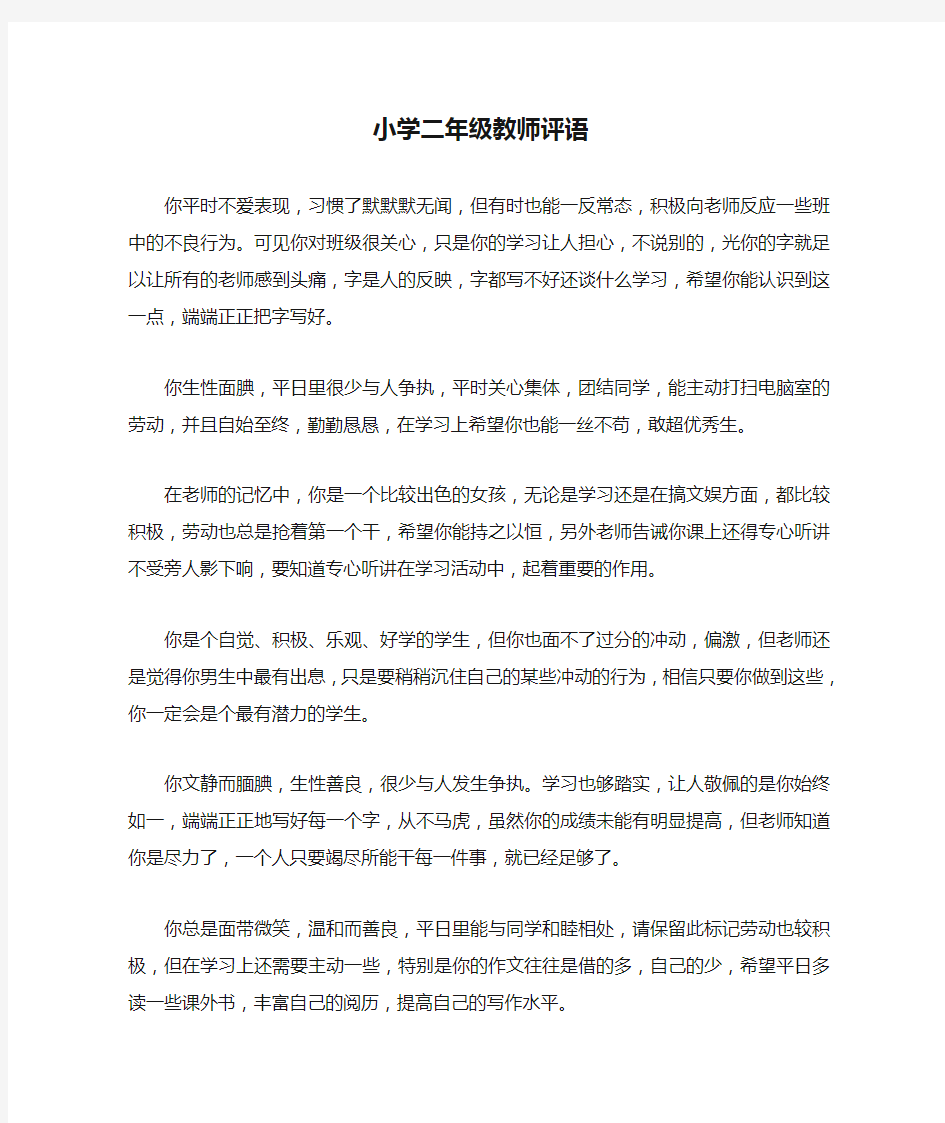 小学二年级教师评语