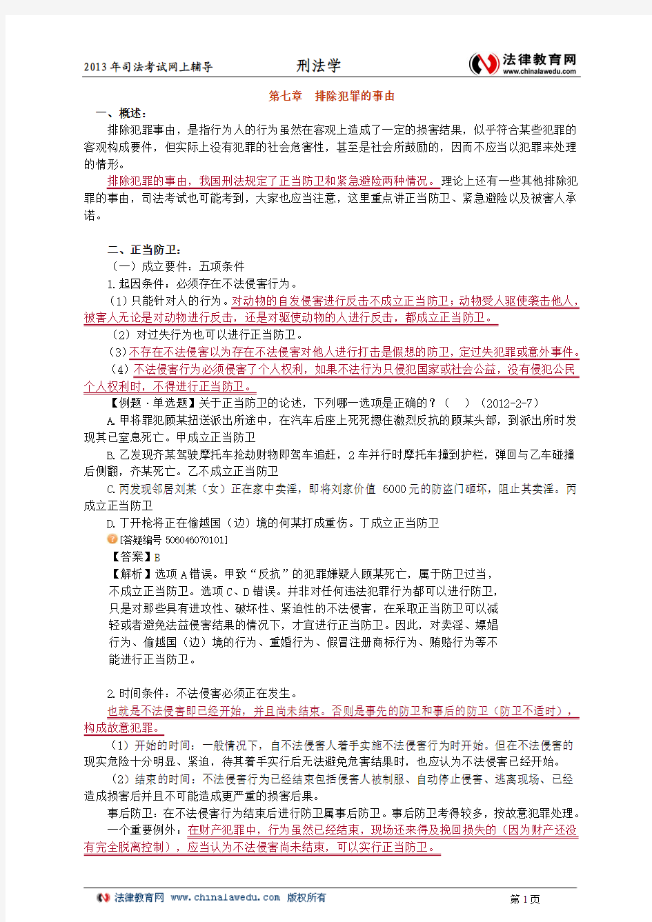 第七章 排除犯罪的事由