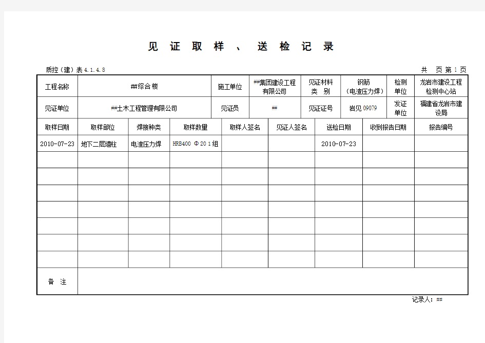 见证取样、送检记录(电渣焊接头)