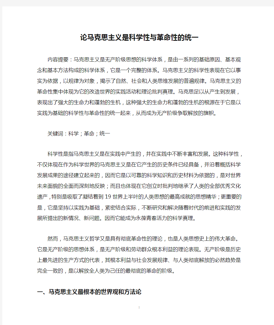 论马克思主义是科学性与革命性的统一