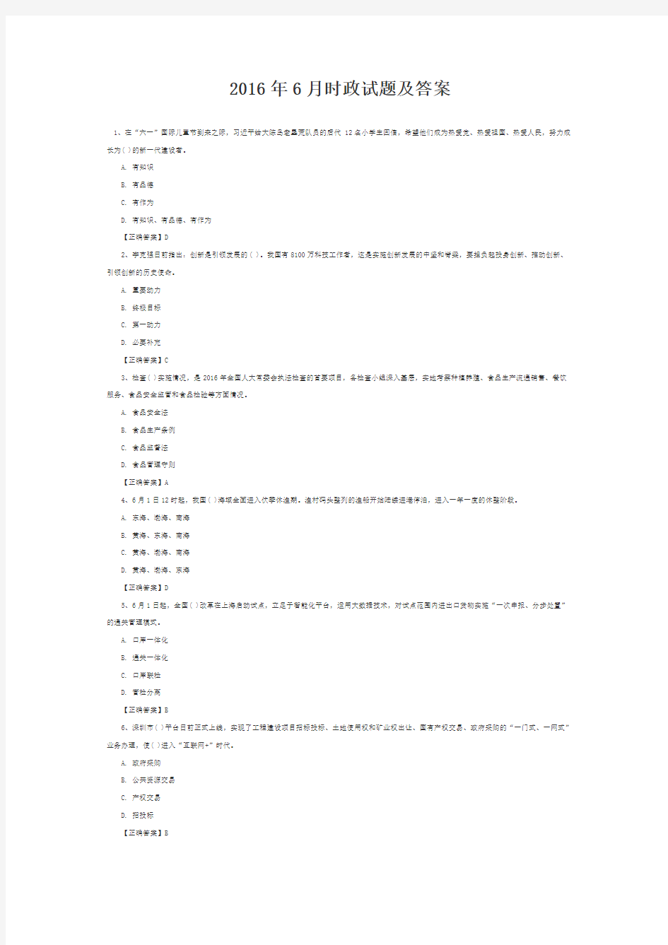 2016年6月时政试题及答案