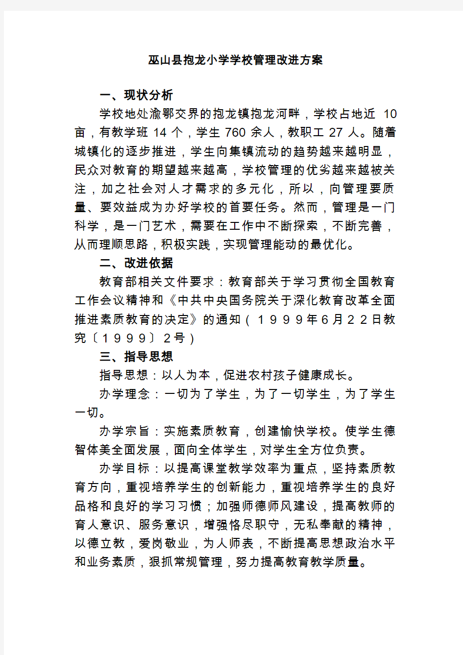 学校管理改进方案