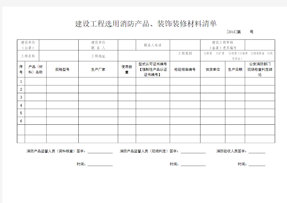 建设工程选用消防产品、装饰装修材料清单