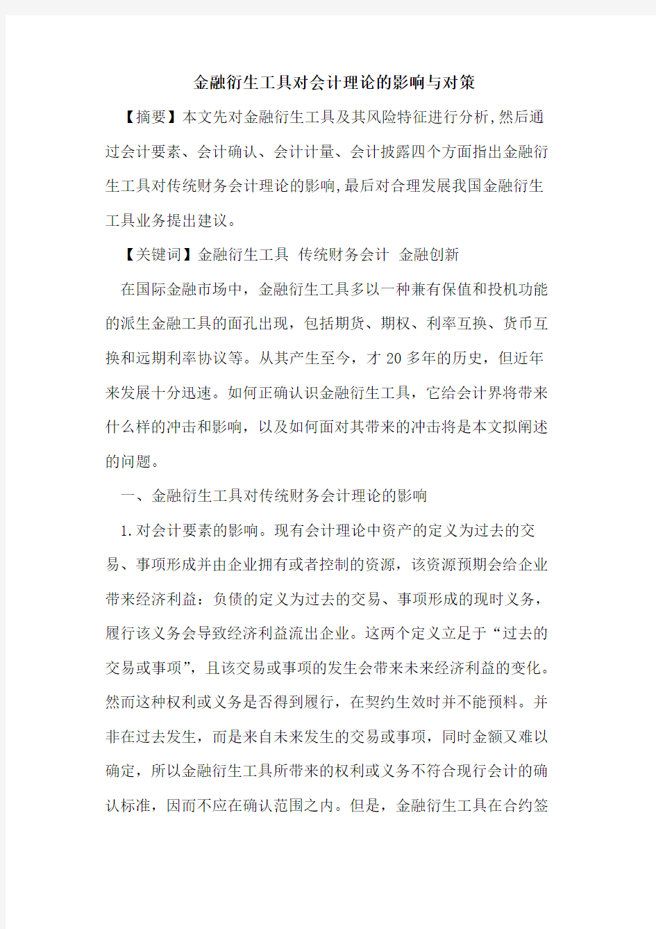 金融衍生工具对会计理论影响与对策