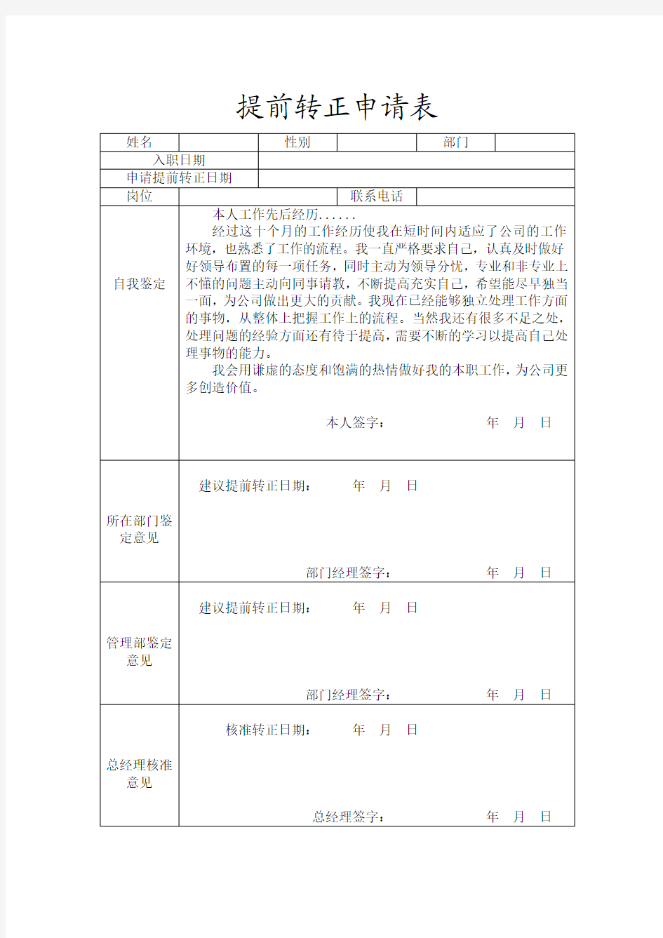 提前转正申请表