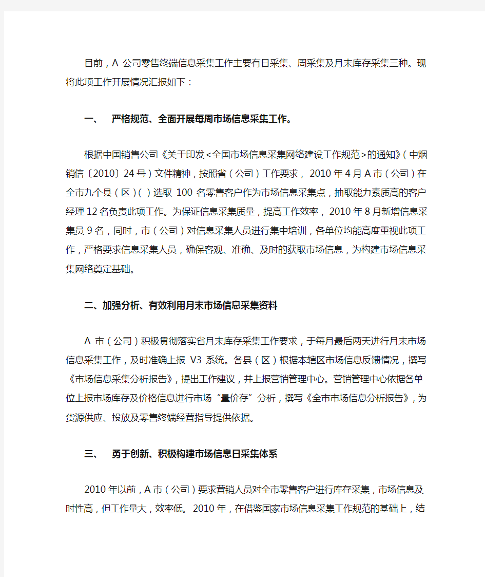 零售终端信息采集工作汇报