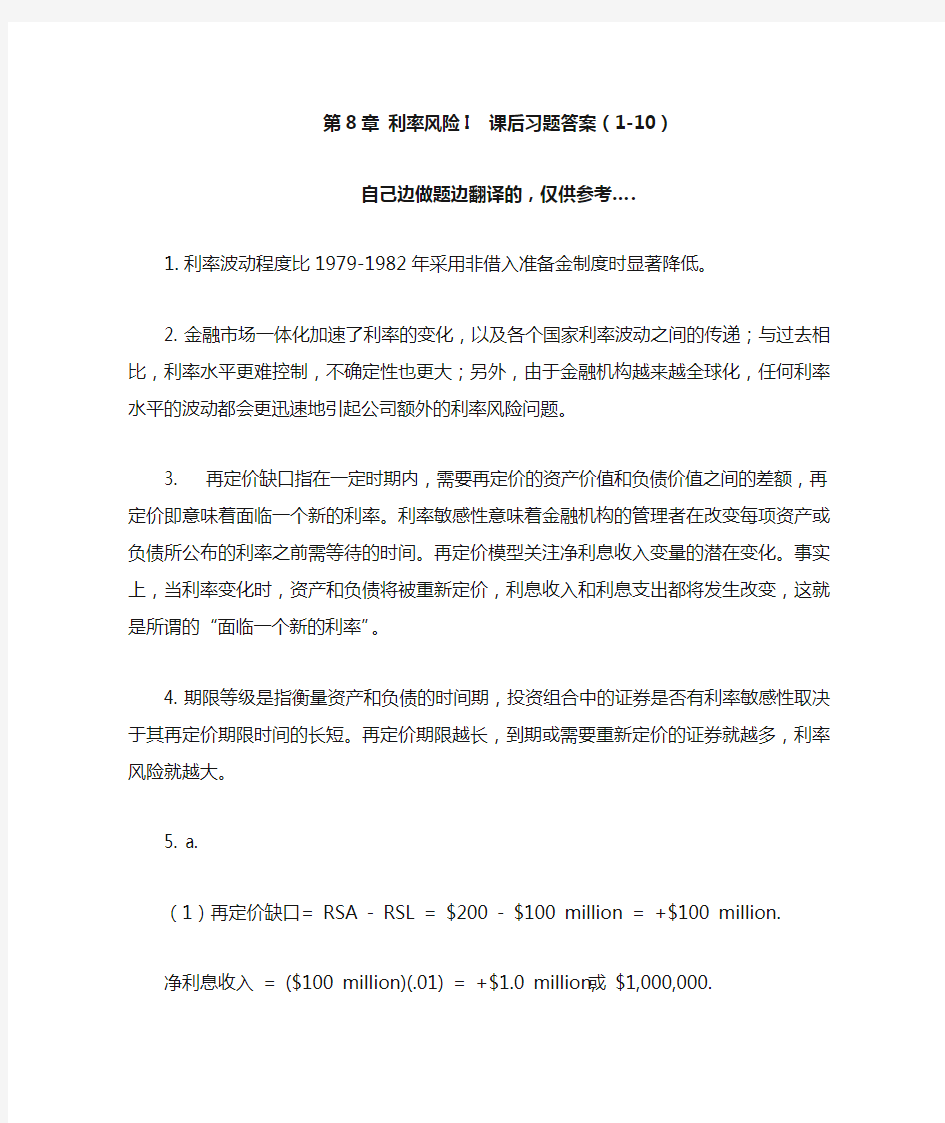 金融机构管理第八章答案中文版