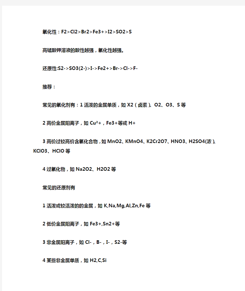 高中常见的化学物质(分子,离子)的氧化性,还原性强弱排列