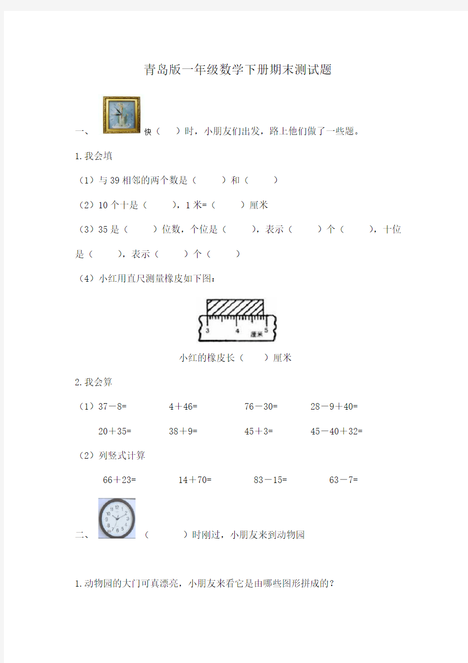 青岛版一年级数学下册期末测试题