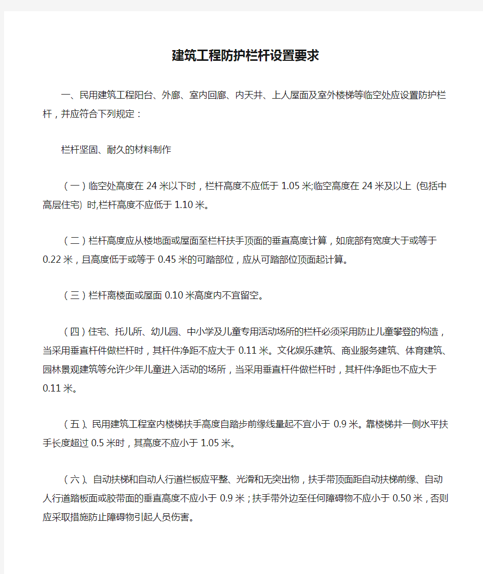 建筑工程防护栏杆设置要求