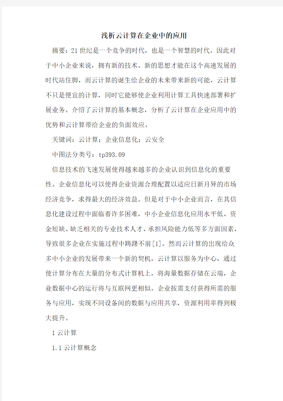 云计算在企业中应用