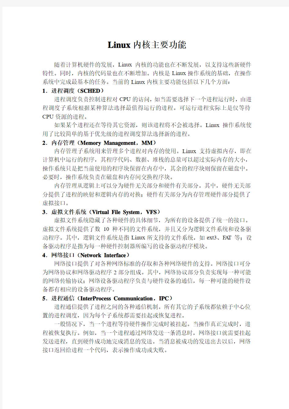 Linux内核主要功能