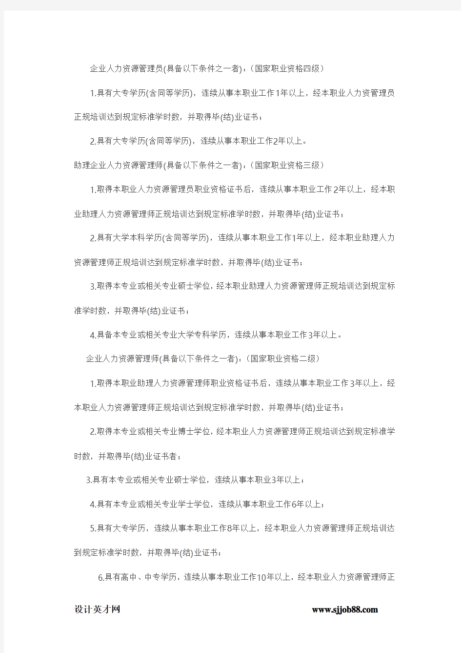 2012人力资源管理师报考