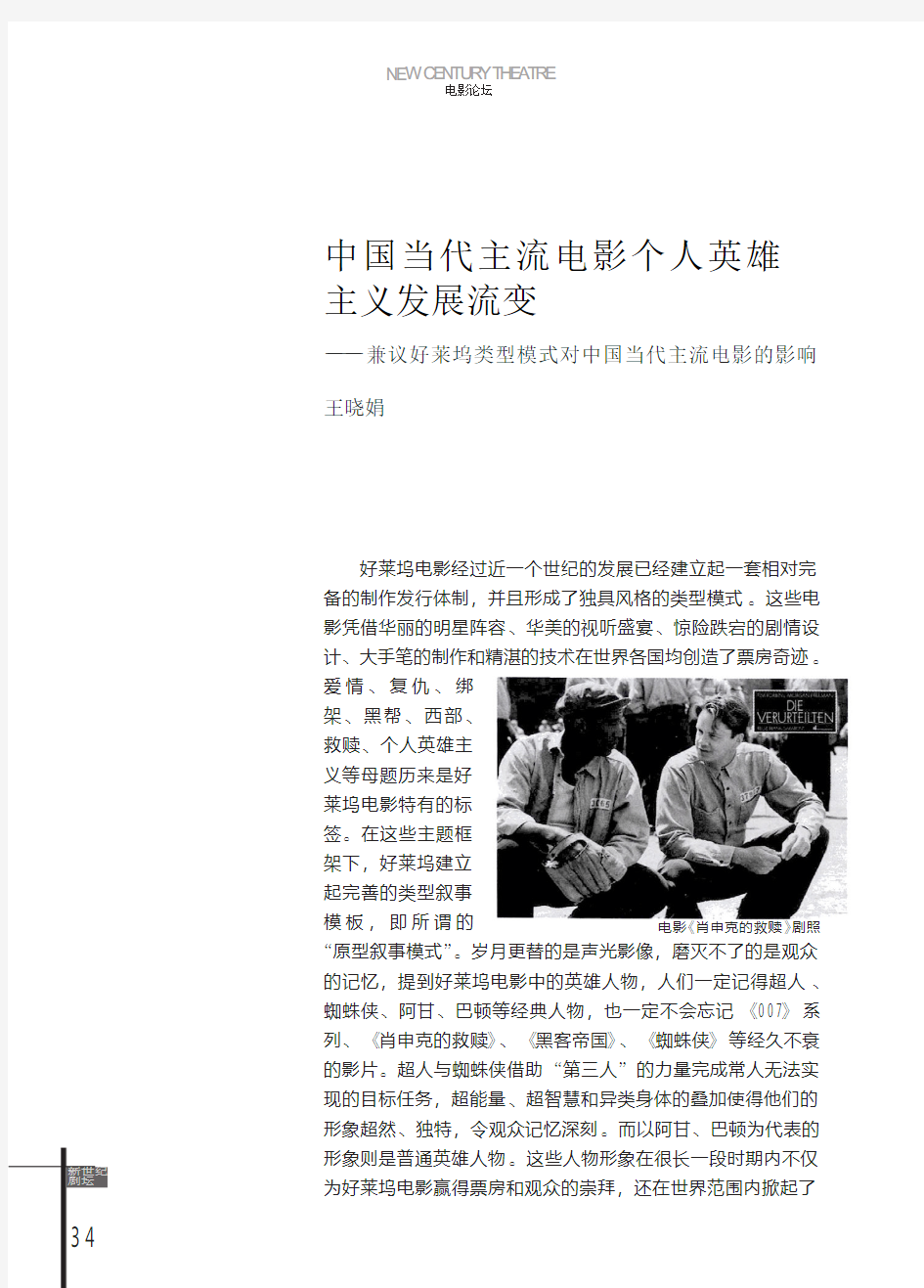 中国当代主流电影个人英雄主义发展_省略_类型模式对中国当代主流电影的影响_王晓娟