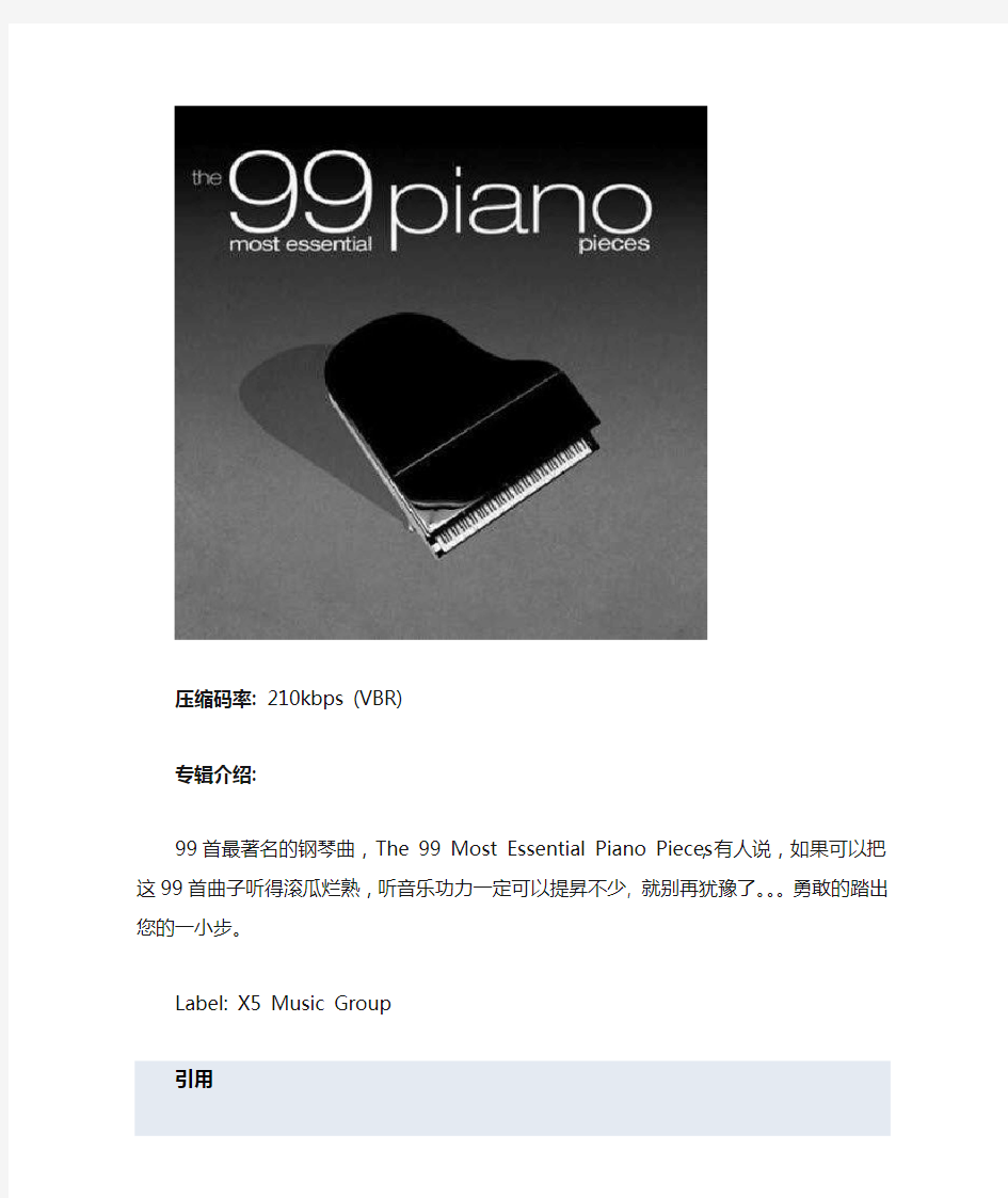 《99首好听的的钢琴曲选集》(99 Most Essential Piano Pieces)专辑介绍