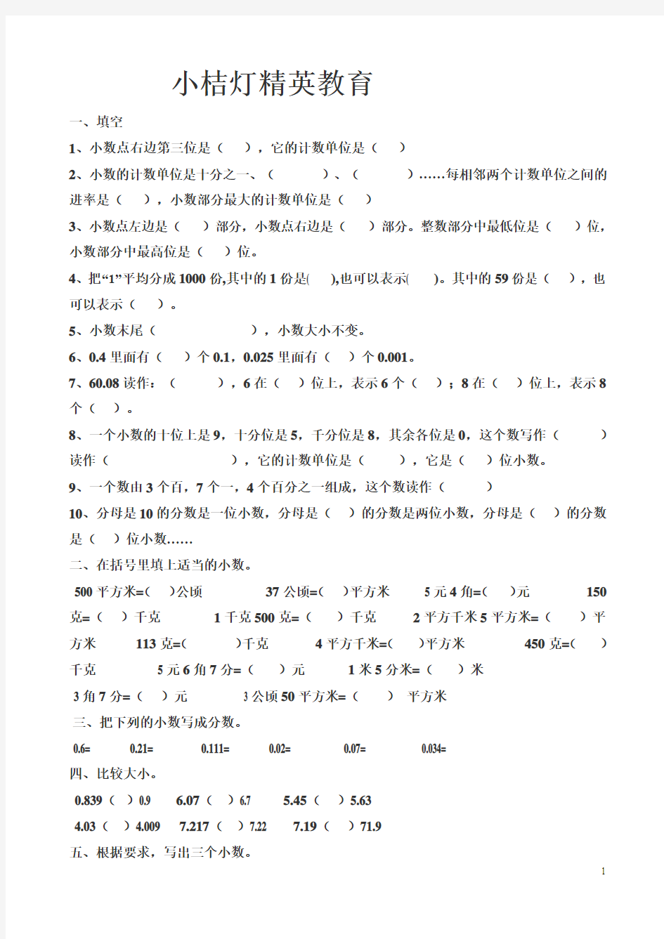 人教版数学四年级下册《小数的认识和加减法》练习