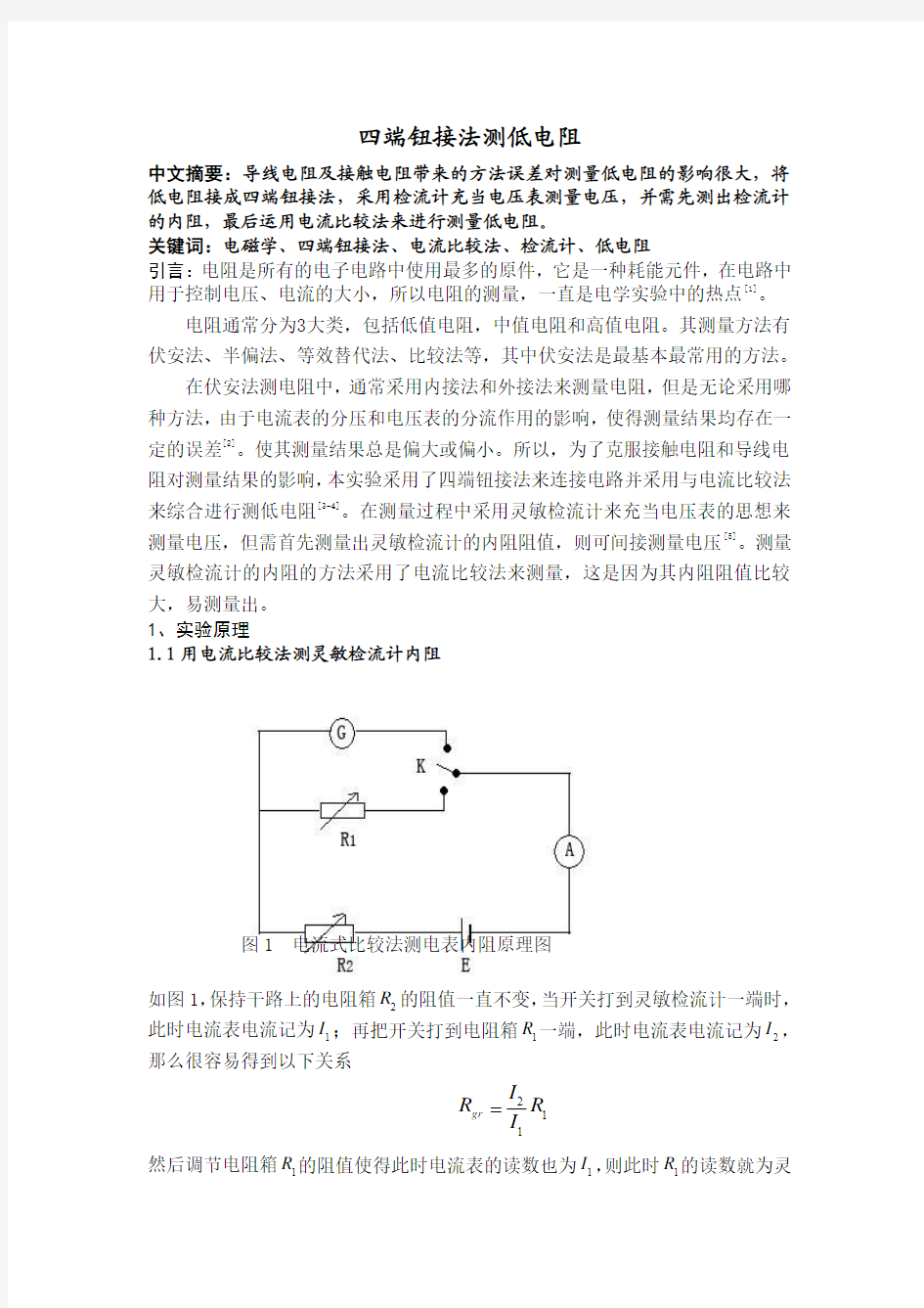 四端钮接法测低值电阻