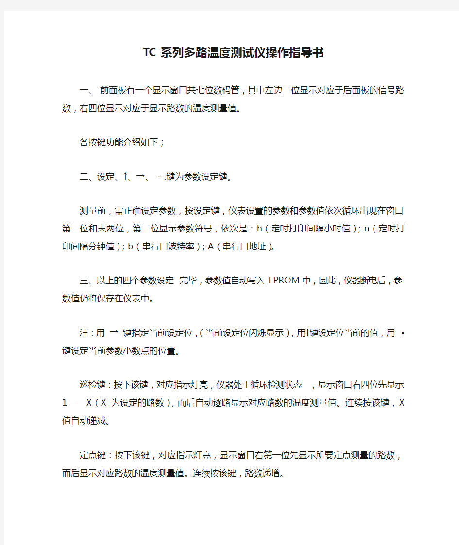 TC系列多路温度测试仪操作指导书