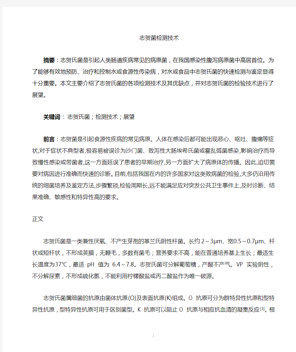 志贺氏菌的检测