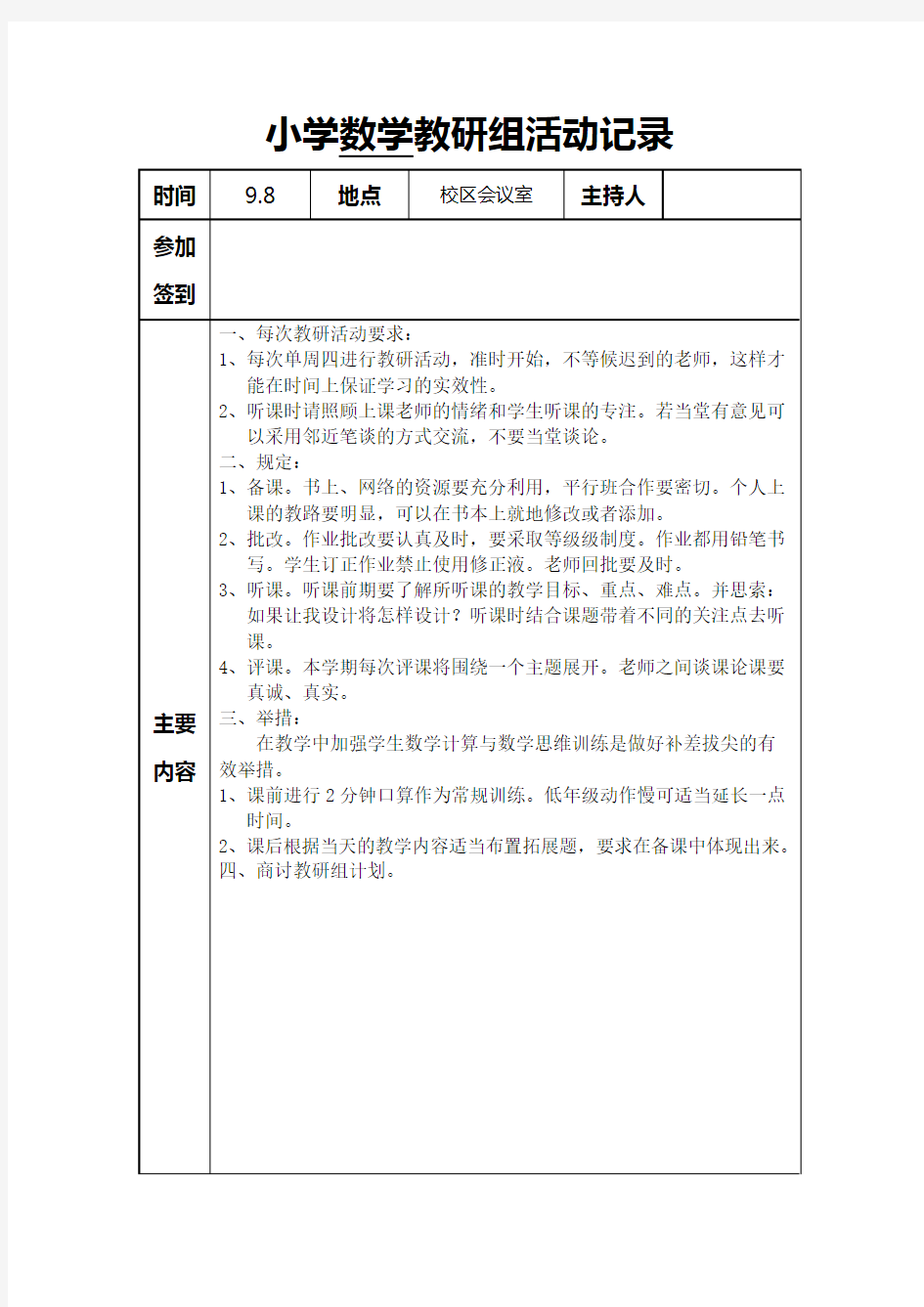 小学数学教研组会议记录