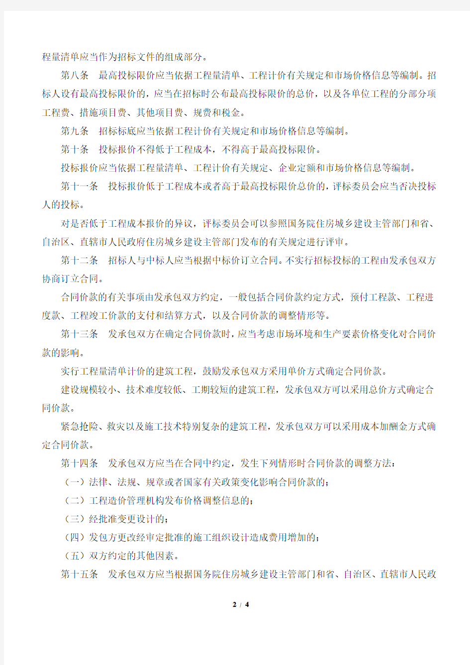 中华人民共和国住房和城乡建设部令第16号