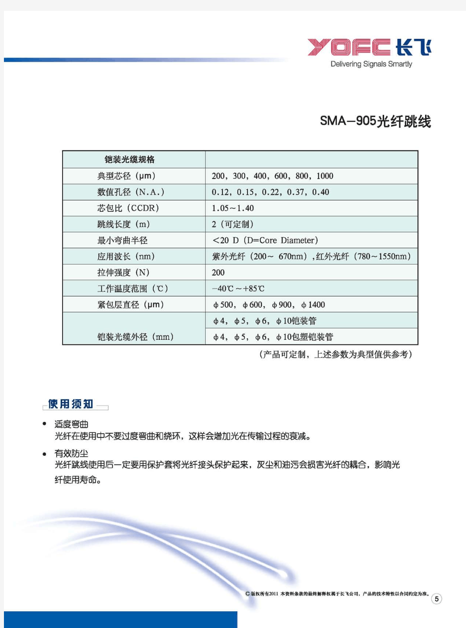 SMA-905光纤跳线.pdf