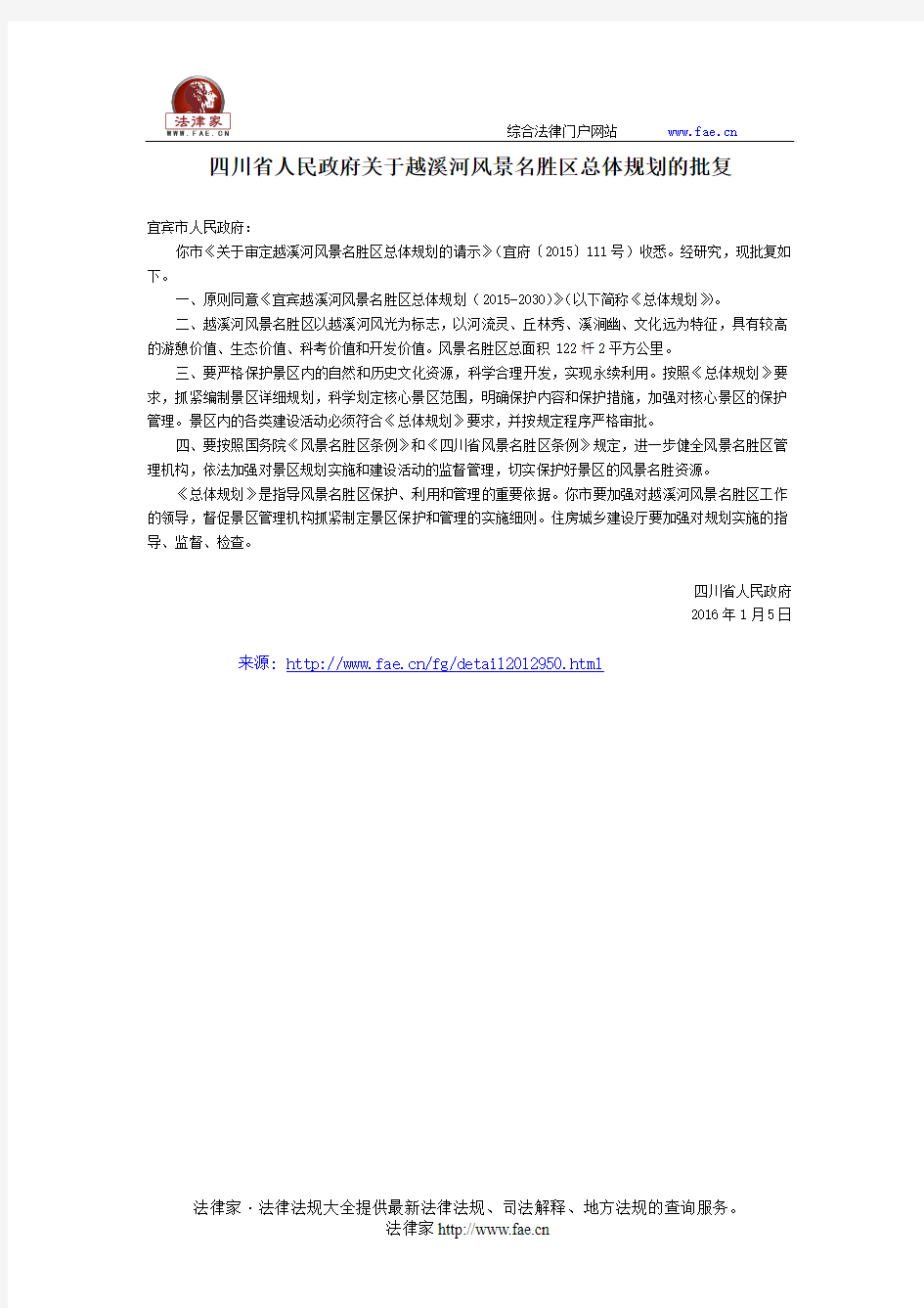 四川省人民政府关于越溪河风景名胜区总体规划的批复-地方规范性文件