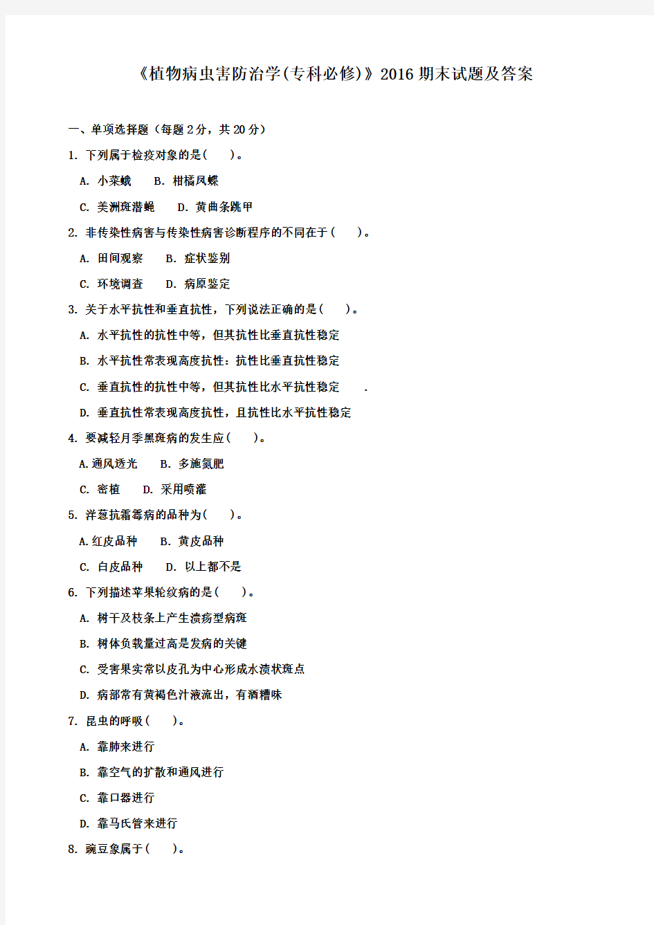 《植物病虫害防治学(专科必修)》2016期末试题及答案