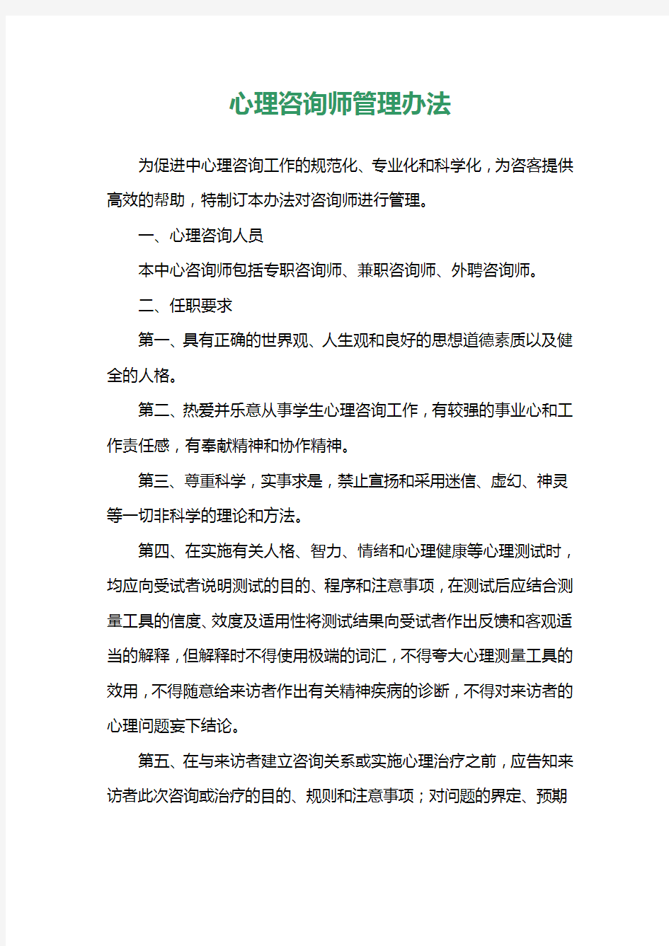 心理咨询师管理办法