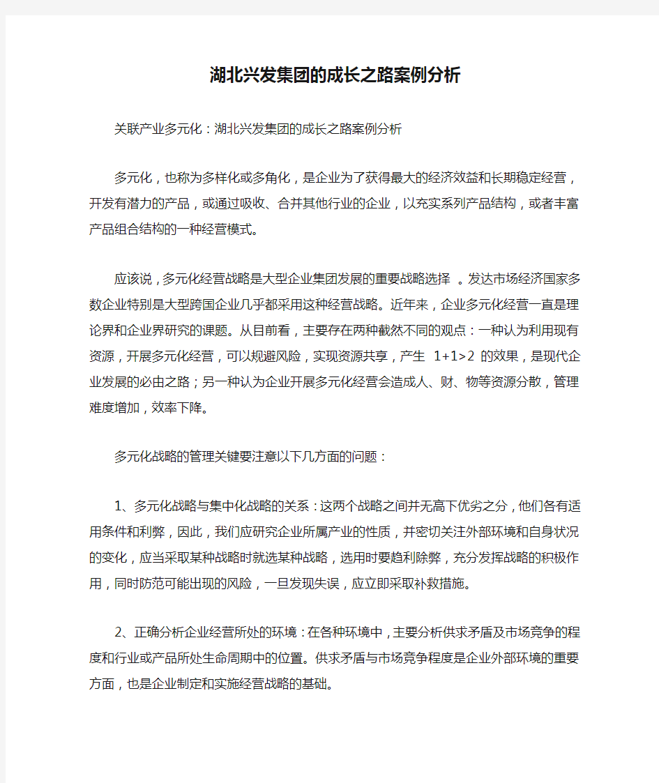 湖北兴发集团的成长之路案例分析