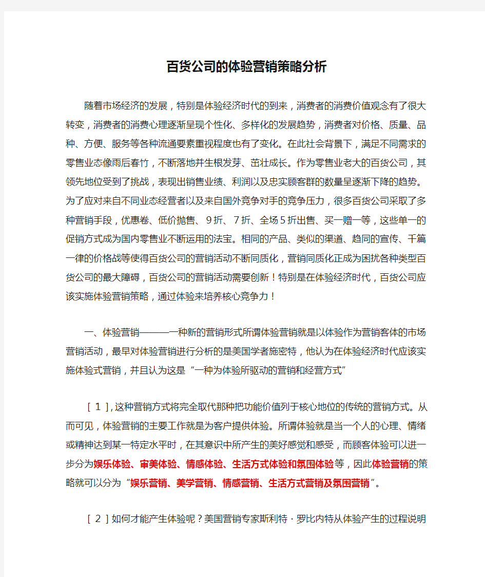 百货公司的体验营销策略分析