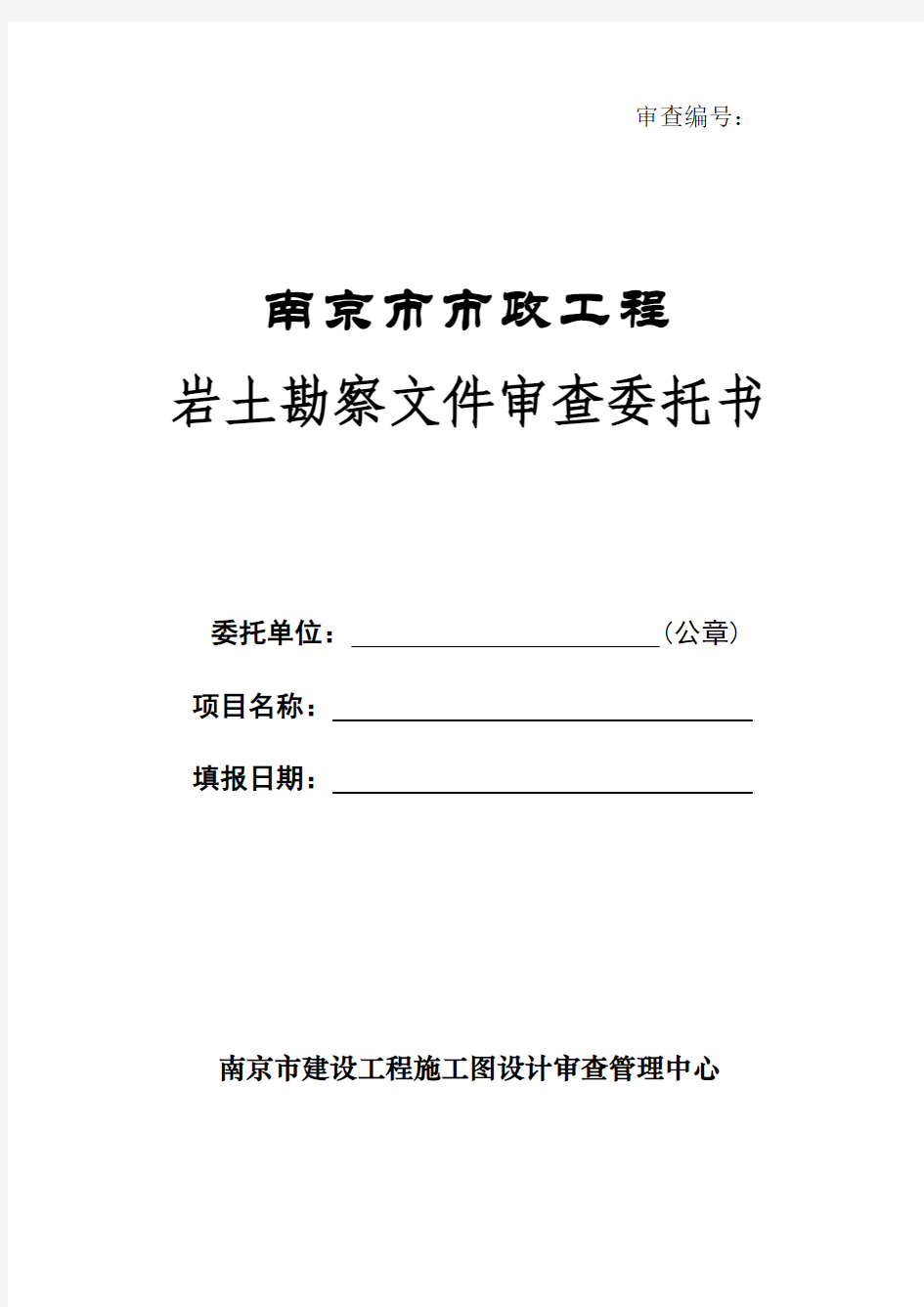 南京市市政工程岩土勘察文件审查委托书