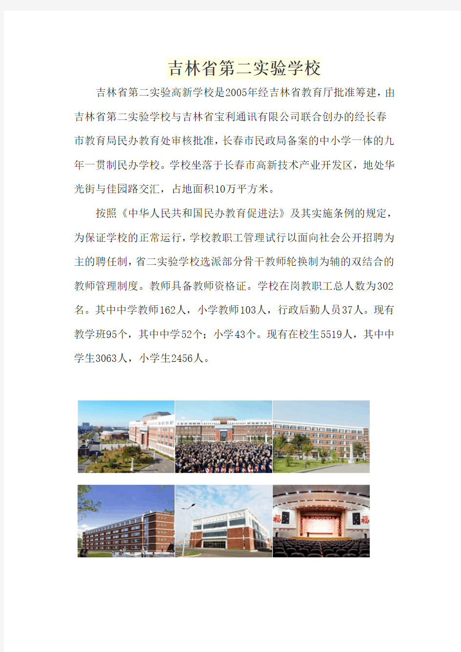 吉林省第二实验学校