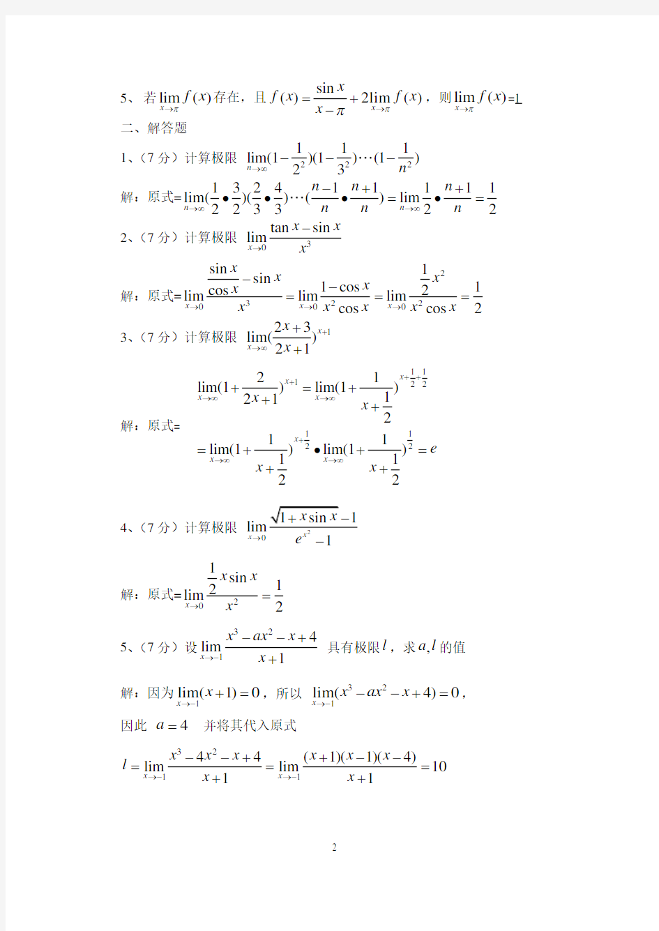 高等数学单元测试题1