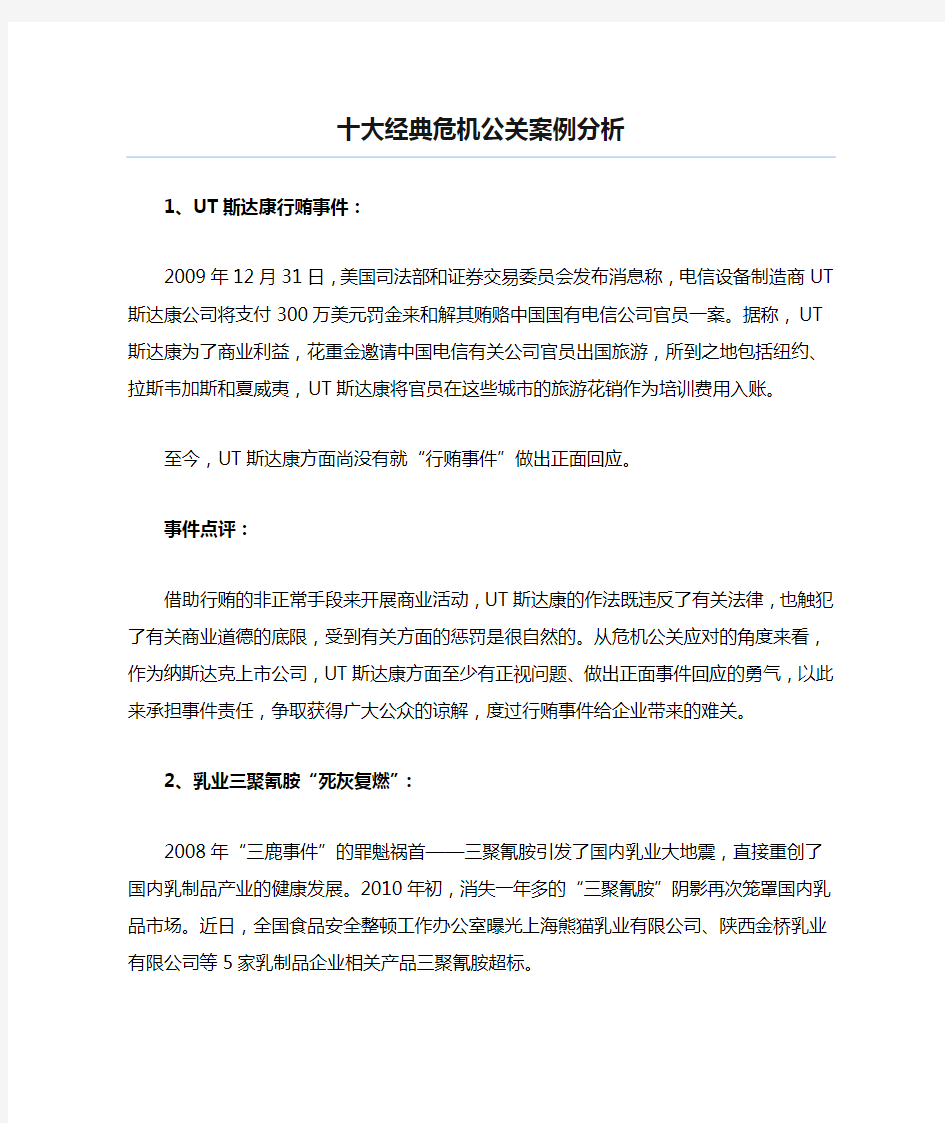 最新十大经典危机公关案例分析整理