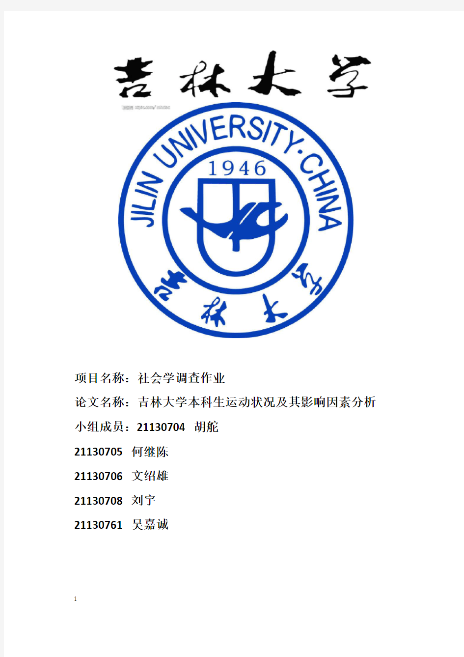 关于大学生体育运动状况的社会学调查