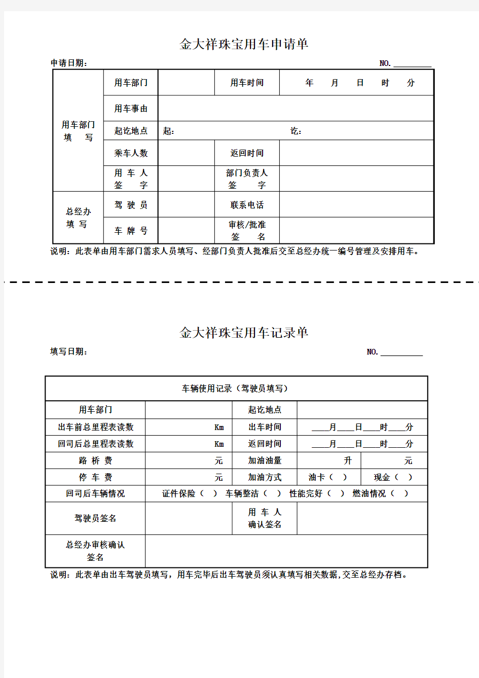 用车申请单及用车记录单