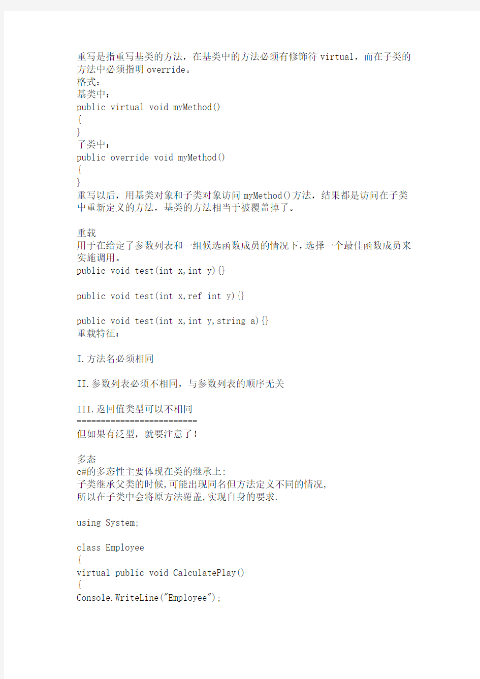 C#中区别多态、重载、重写的概念和语法结构