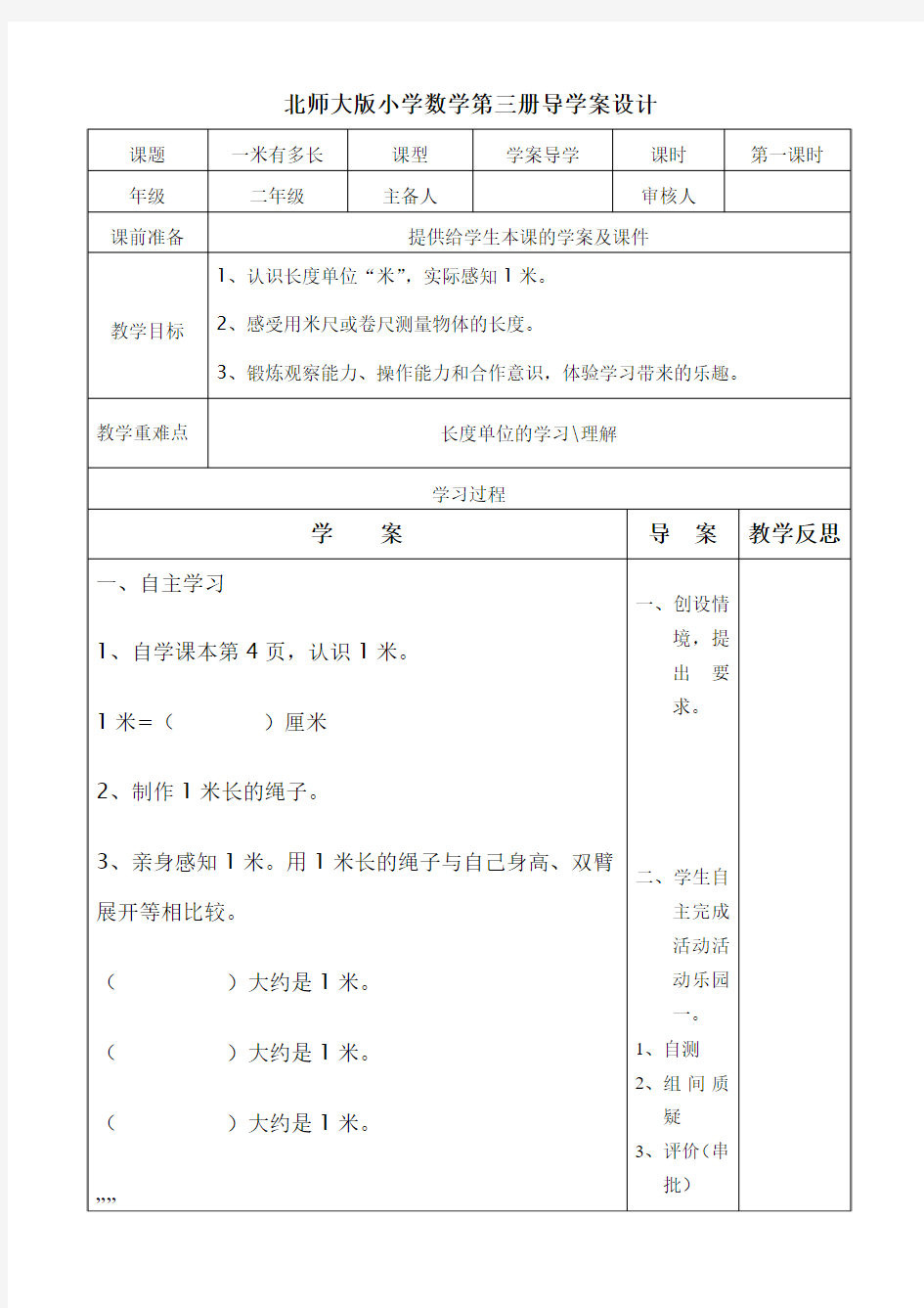 《一米有多长》导学案