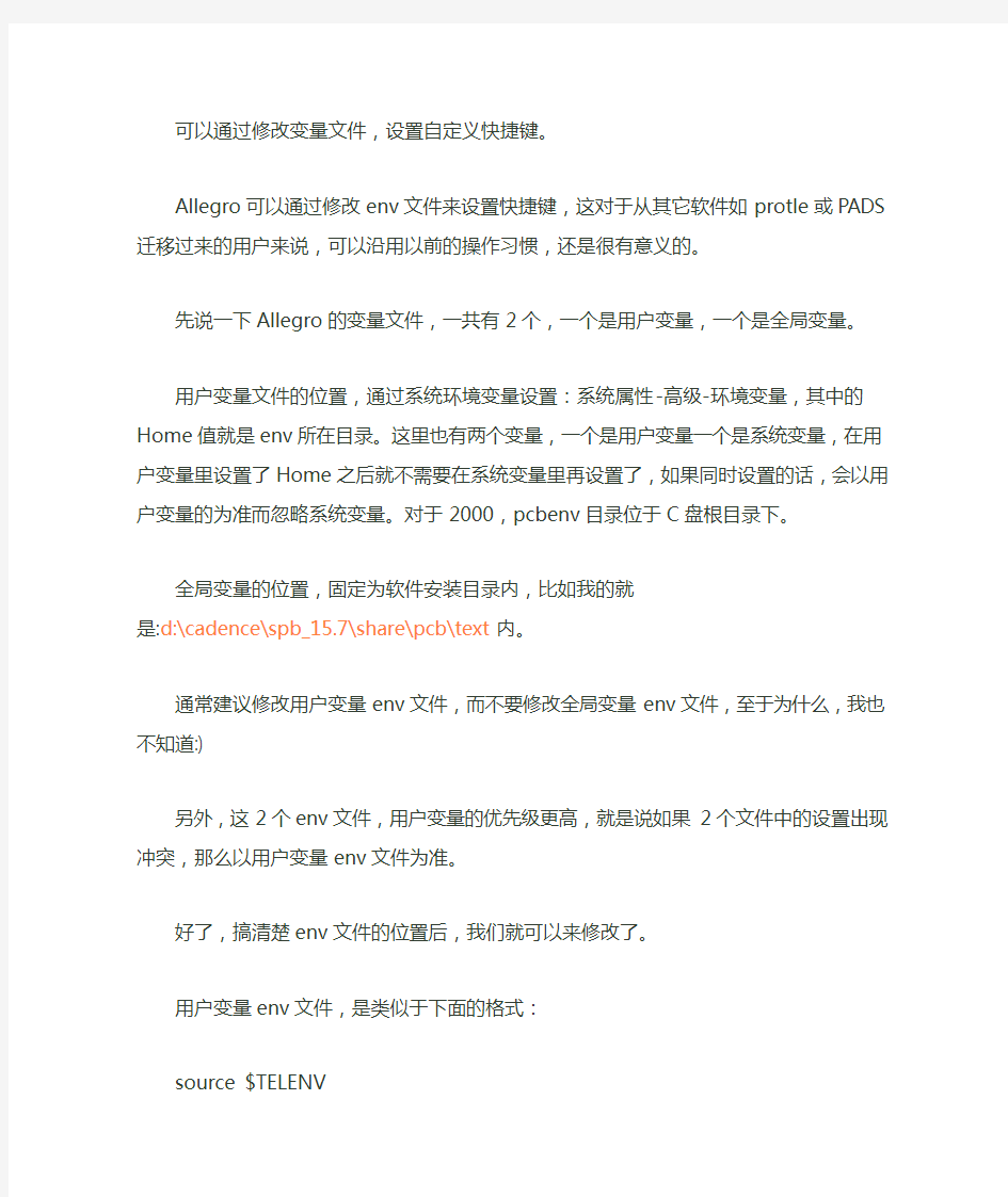 allegro自定义快捷键设置