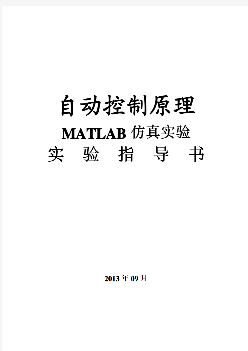 自控实验指导书--MATLAB--2013