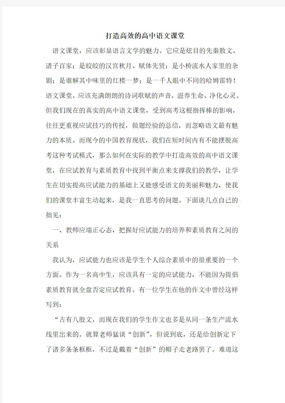 打造高效高中语文课堂